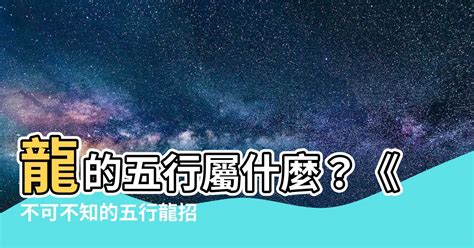 龍 五行|【五行龍】龍的五行屬什麼？《不可不知的五行龍招財。